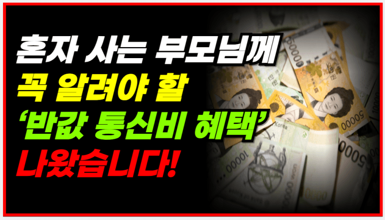 8월부터 이제 휴대폰 요금 5천원만 냅니다! 조건 확인하세요!