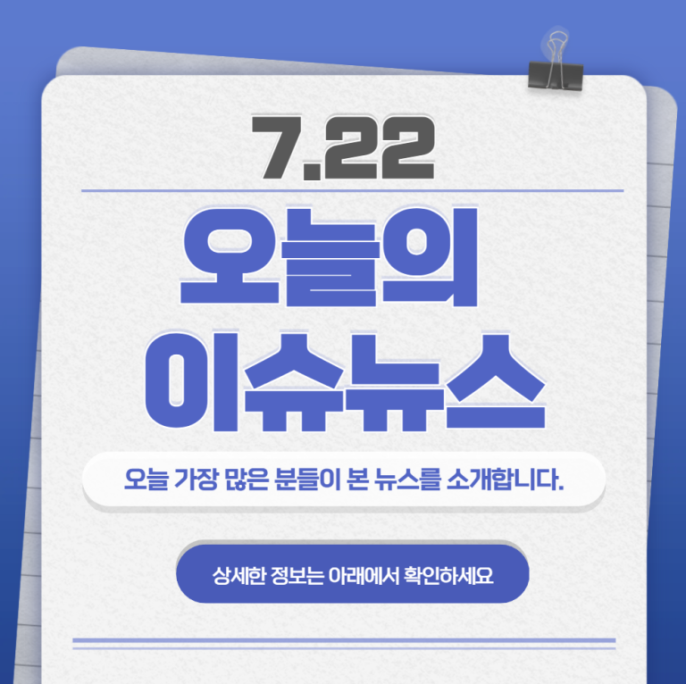7.22 오늘의 인기 급상승 뉴스