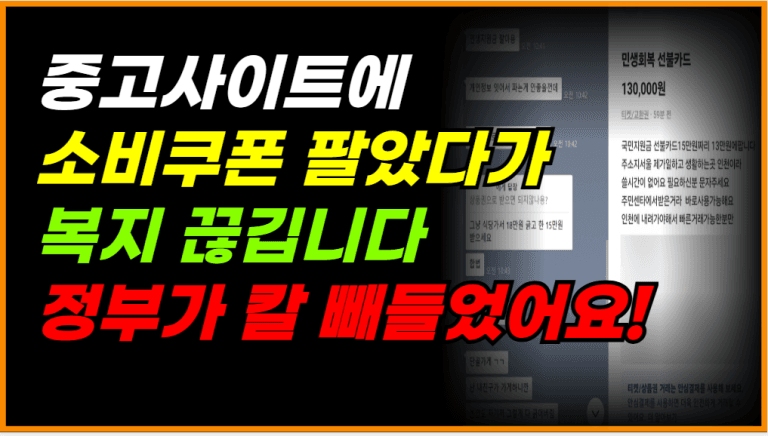 몰라서 소비쿠폰 판 사람들 지금 이렇게 벌금 + 형사처벌 받고 있습니다!