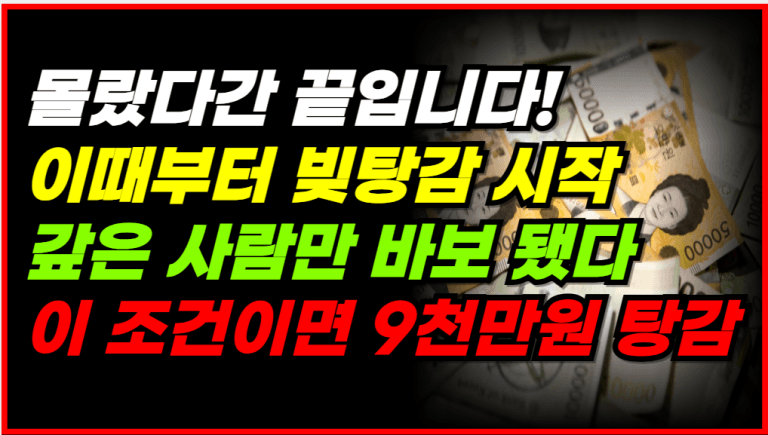 빚탕감 새 정책 발표! 지금 확인 안 하면 놓칩니다