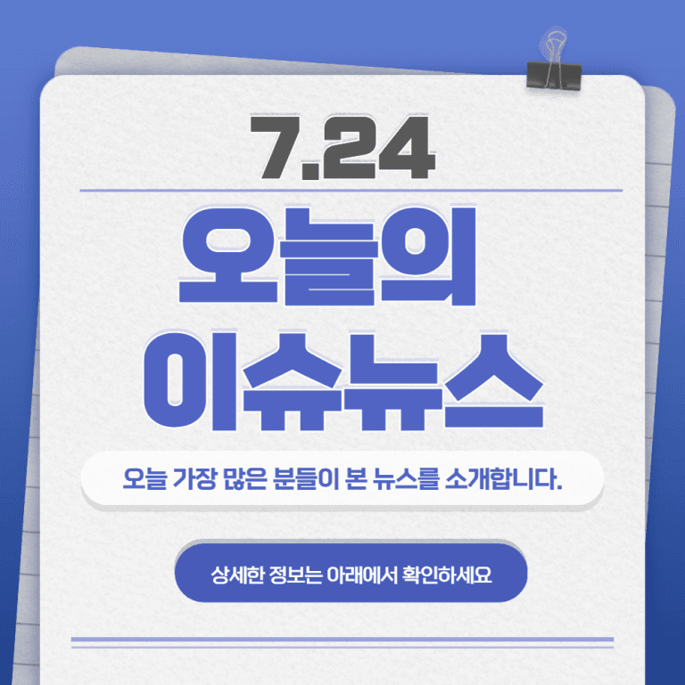 7.24 오늘의 인기 급상승 뉴스
