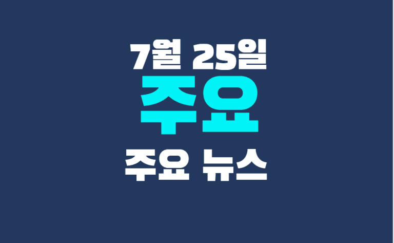 7월 25일 주요뉴스