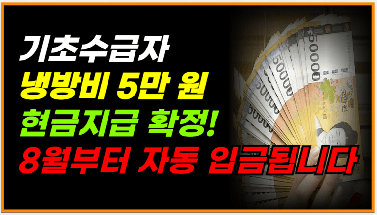 8월부터 기초수급자, 차상위계층 냉방비 5만원 따로 나옵니다!