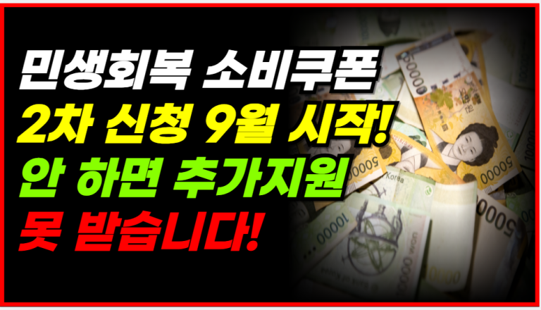 소비쿠폰 9월부터 또 신청해야 10만 원 받습니다!
