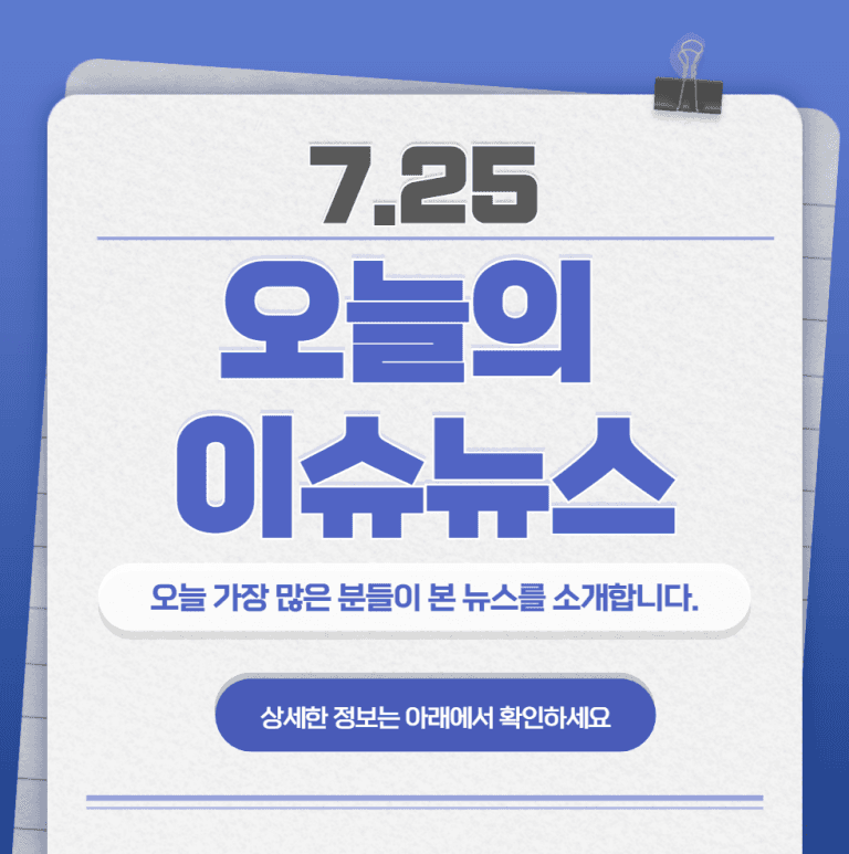 7.25 오늘의 인기 급상승 뉴스