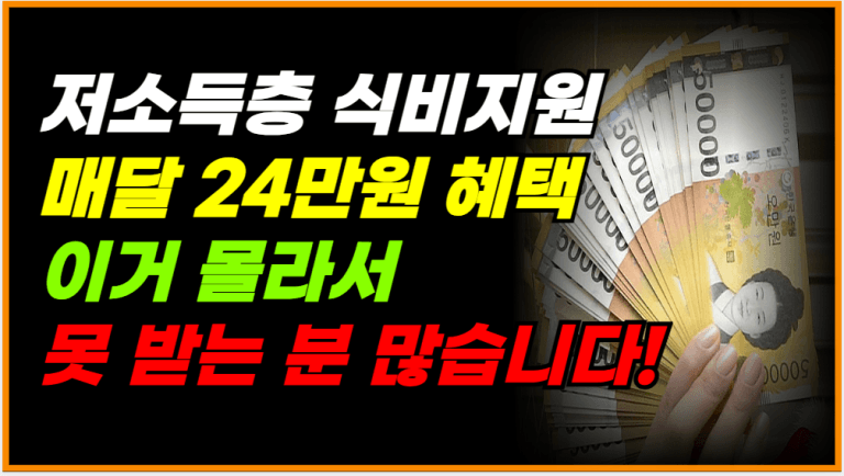 기초수급자 식료품 24만원 지급 확정! 지금 신청하세요