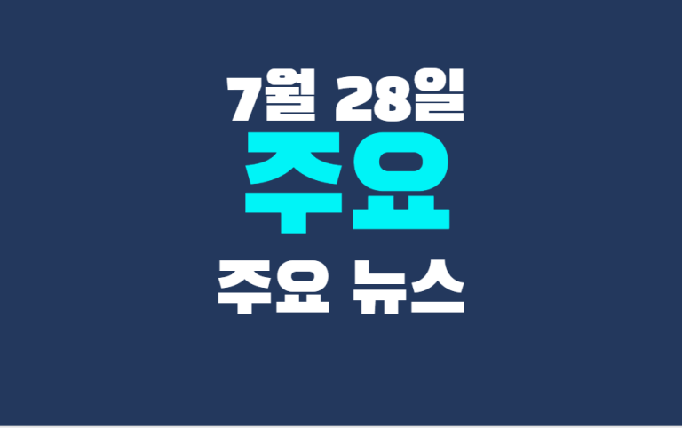 7월 28일 주요뉴스