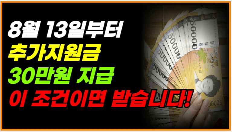 8월 13일부터 1인당 30만원 지급! 대상 꼭 확인하세요!