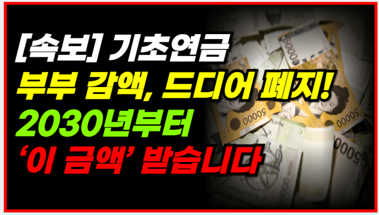 기초연금 부부라서 깎였던 돈, 이제 전액 받습니다! 