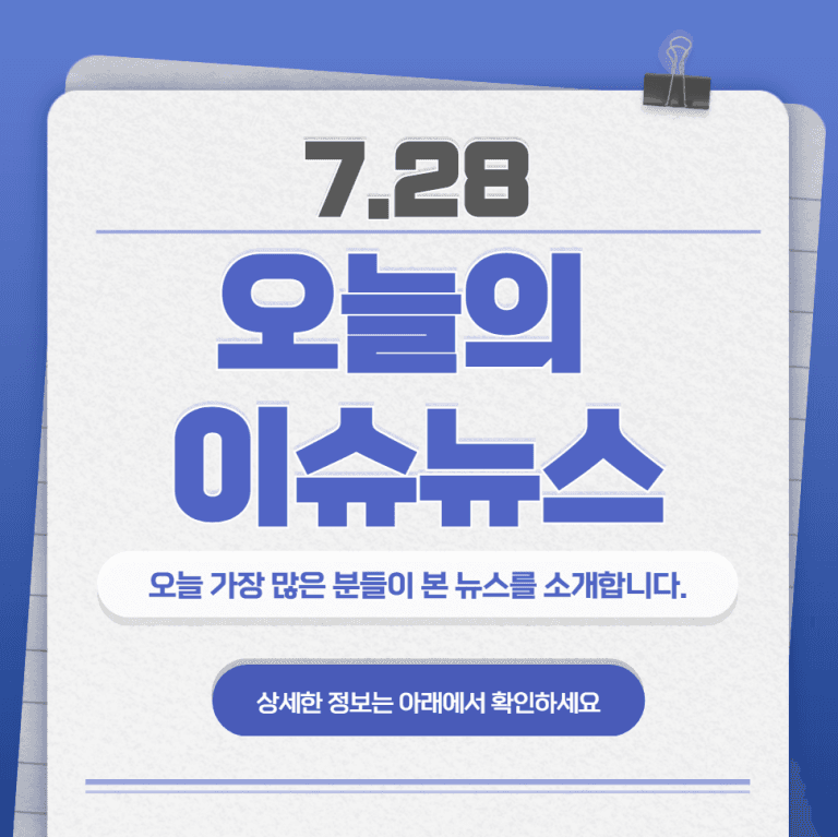 7.28 오늘의 인기 급상승 뉴스
