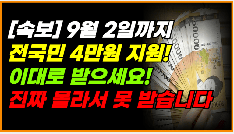 9월 2일까지 전국민 4만원 지원금 지금 신청하세요!
