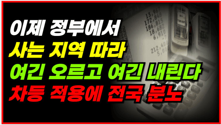 전기요금, 지역 따라 다르게 낸다! 논란 터졌다