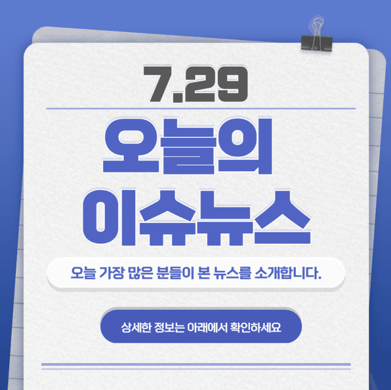 7.29 오늘의 인기 급상승 뉴스