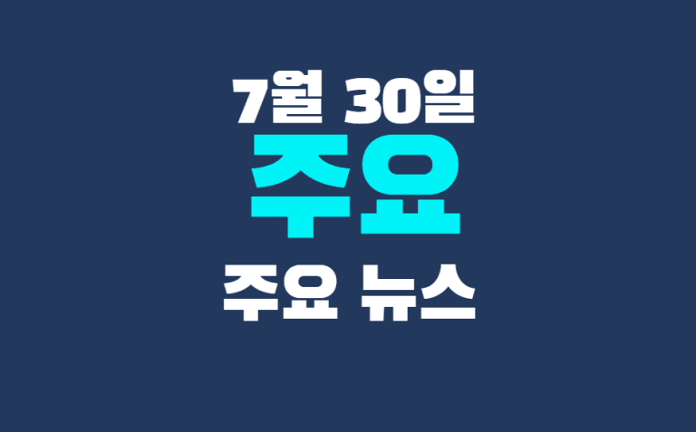 7월 30일 주요뉴스