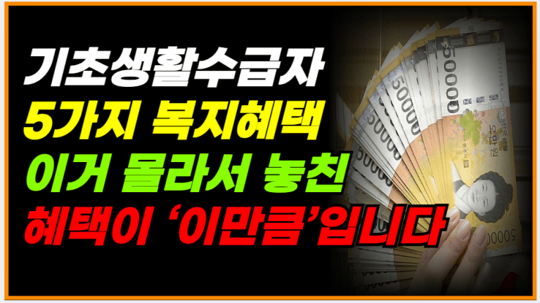 기초수급자 어르신 5대 복지 지원 발표! 신청 놓치지 마세요!