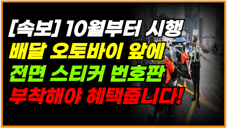 10월부터 배달 오토바이 앞번호판 없으면 이것 못받습니다!