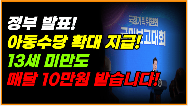 초등학생도 매달 10만원! 아동수당 지금 꼭 확인하세요