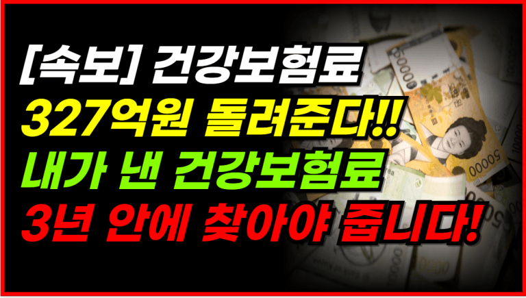 과다납부 건강보험료 즉시 환급받으세요!