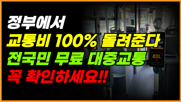 전 국민 대중교통비 100% 환급! 이재명 정부 새 정책 발표!