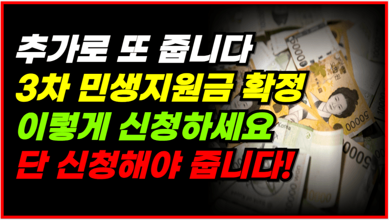 추석 전까지 또 지급! 3차 민생지원금+카드사 이벤트 놓치지 마세요!