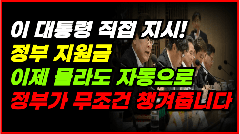 대통령 지시로 확정! 앞으로 지원금 자동 지급됩니다!