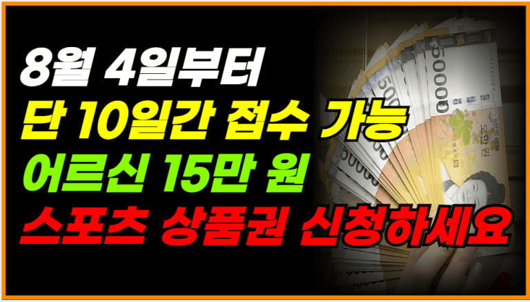 65세 이상 어르신 15만 원 지급! 신청 안 하면 못 받습니다