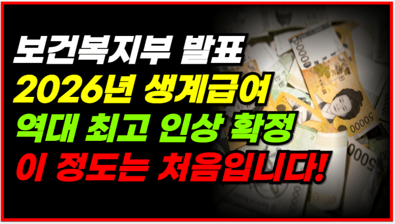 보건복지부 발표! 2026년 생계급여 역대 최고 인상 이만큼 더 받습니다!