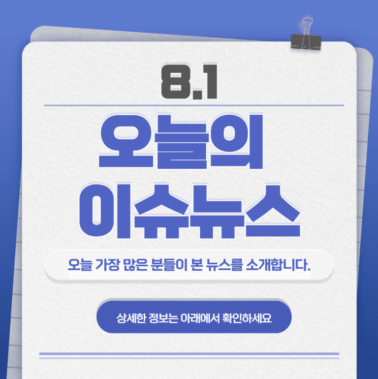 8.1 오늘의 인기 급상승 뉴스