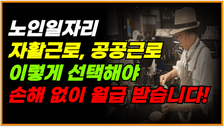 기초수급자 어르신 일자리, 이렇게 선택해야 손해 없습니다