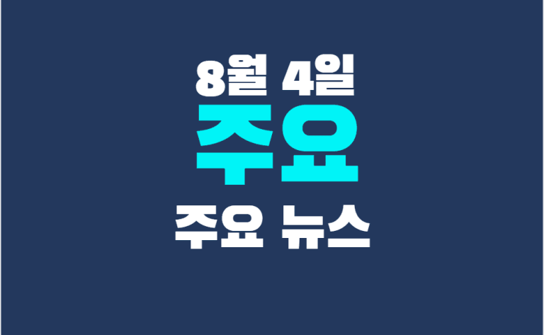 8월 4일 주요뉴스