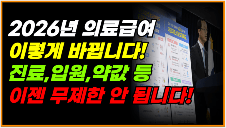 2026년 기초수급자 의료급여 확 바뀝니다!