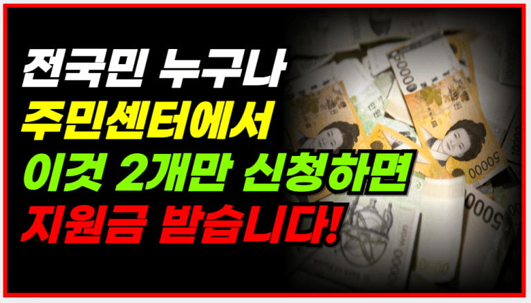 오늘부터 주민센터에서 이것만 신청하면 정부지원금 나옵니다!