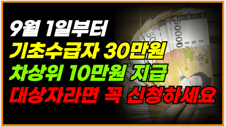 이 날 꼭 신청하세요! 수급자,차상위 계층에게 현금지원 시작됩니다