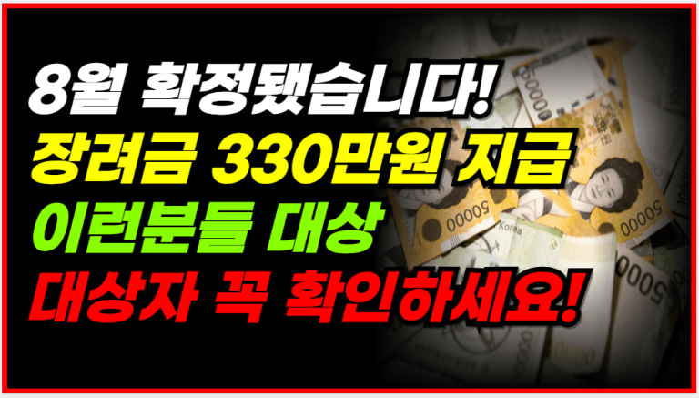 최대 330만원 지급! 근로,자녀장려금 8월 확정됐습니다