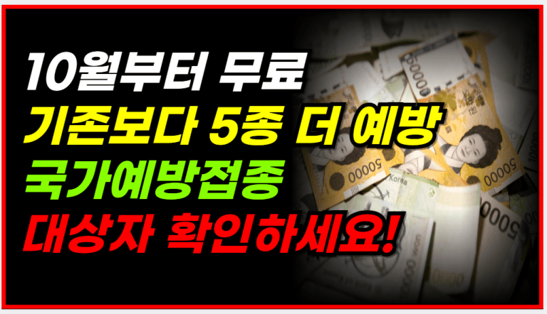 10월부터 전액 무료! 국가예방접종 대상 꼭 확인하세요