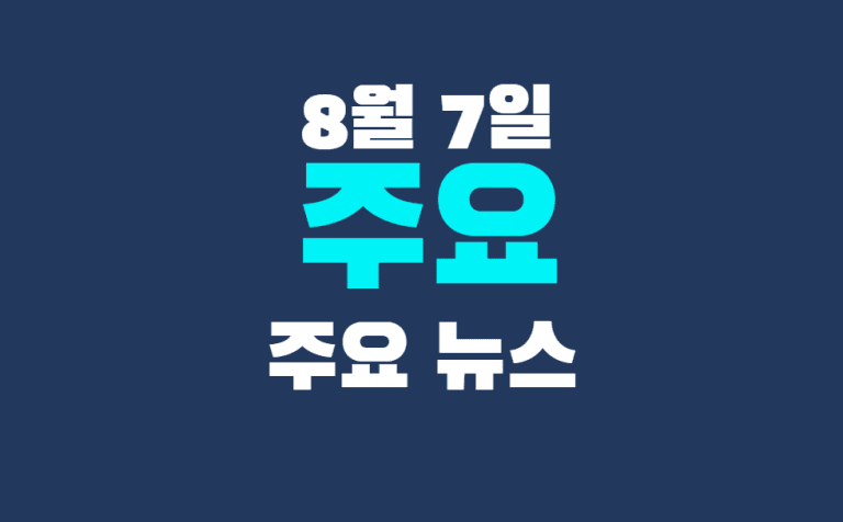 8월 7일 주요뉴스