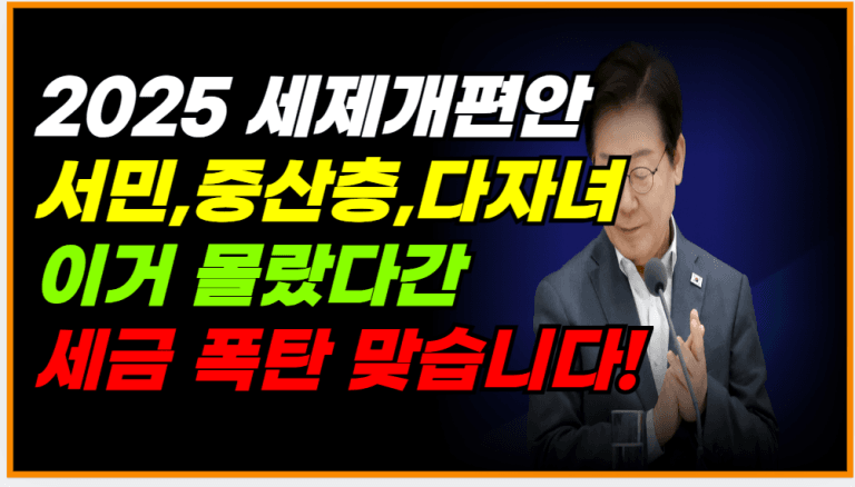 2025 세제개편안 내년부터 세금 완전 바뀝니다!