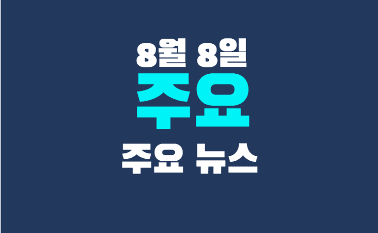 8월 8일 주요뉴스