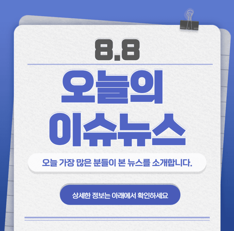 8.8 오늘의 인기 급상승 뉴스