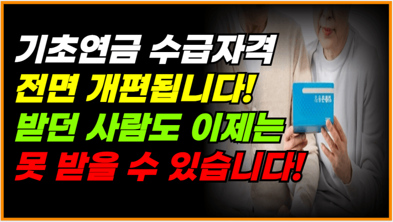 기초연금 전면 개편! 지금 수급자격 꼭 확인하세요