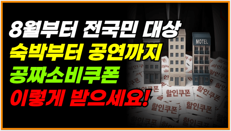 8월부터 전국민 혜택! 정부 공짜쿠폰 이렇게 받으세요