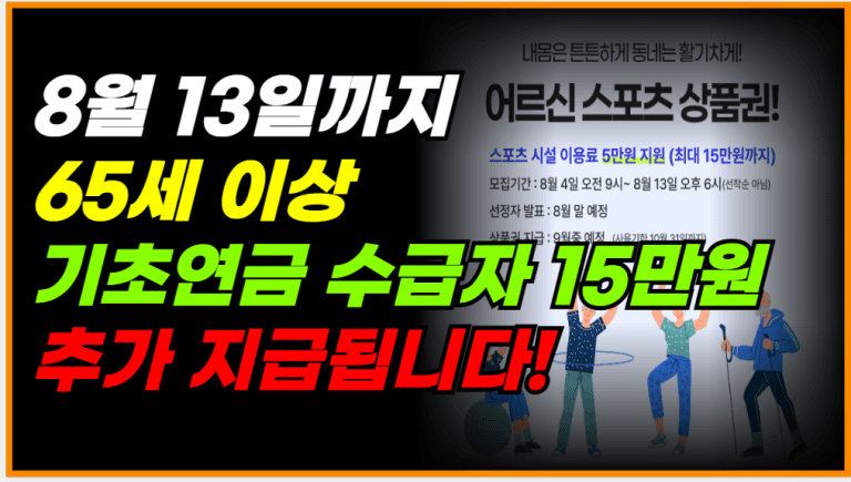 8월 13일까지 65세이상 15만원 상품권 신청해야 줍니다!