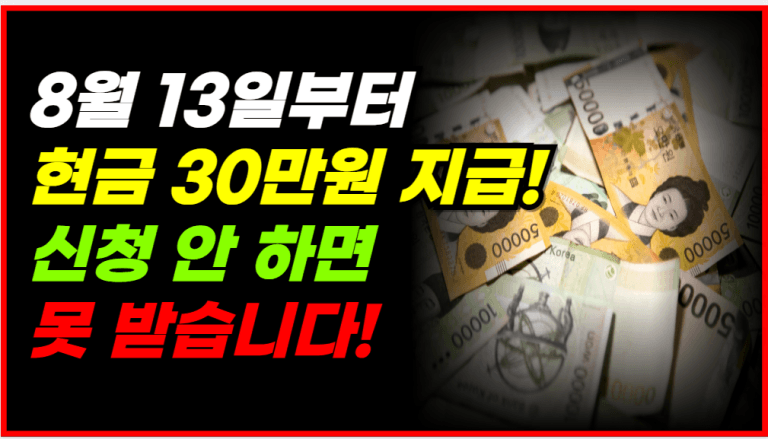 8월 13일부터 현금 30만원 지급! 신청자만 받습니다