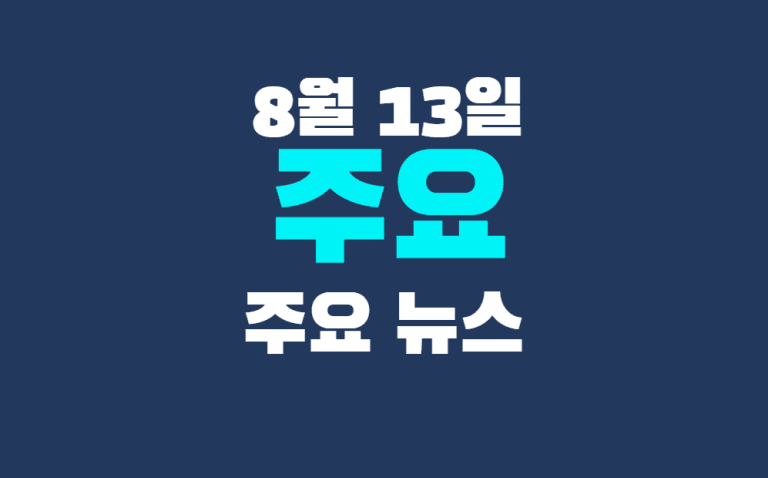 8월 13일 주요뉴스