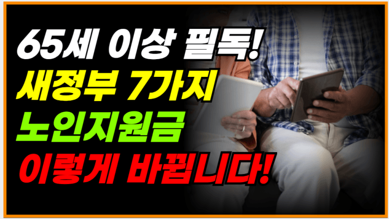[속보] 새정부 발표! 65세 이상 지원금 싹 다 바뀝니다!