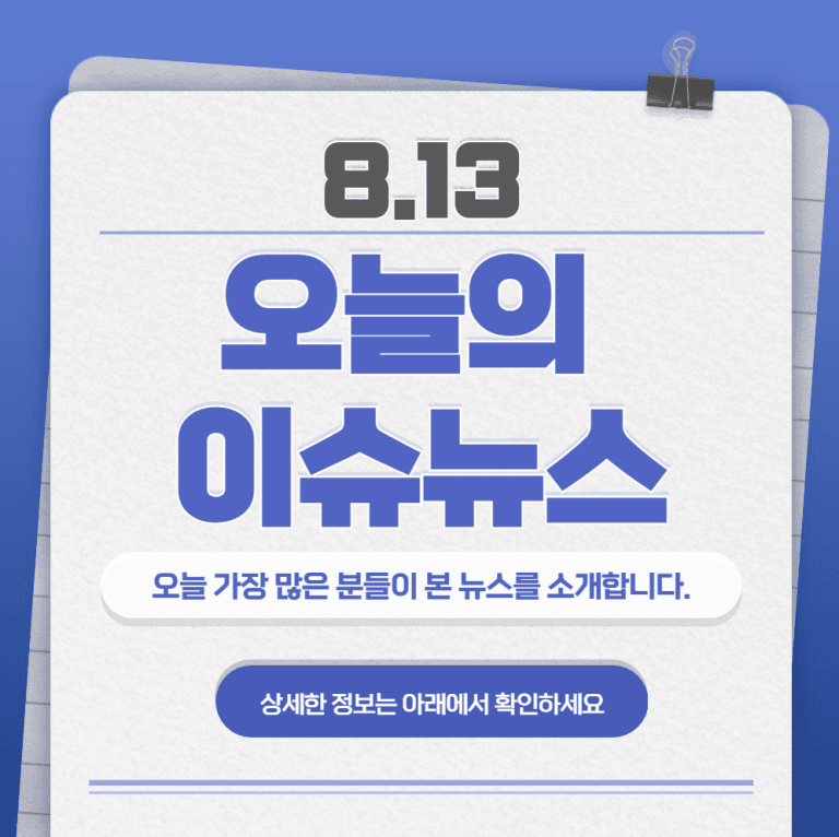 8.13 오늘의 인기 급상승 뉴스