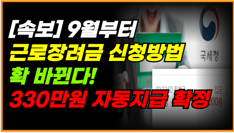 9월부터 달라진 근로장려금! 신청 없이 330만원 자동 지급됩니다!