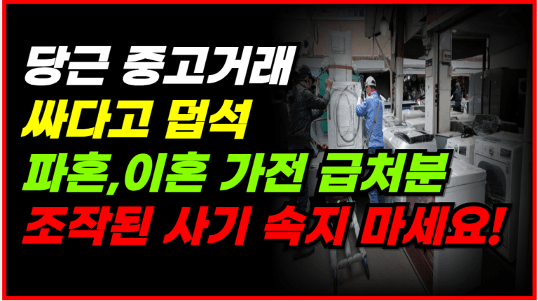 당근거래 사기 당하지 않으려면 꼭 이렇게 하세요!