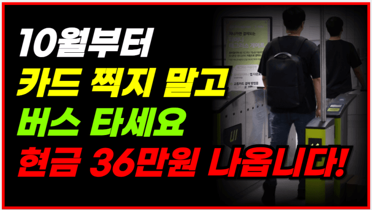 10월부터 버스 그냥 타고 36만원 받으세요!