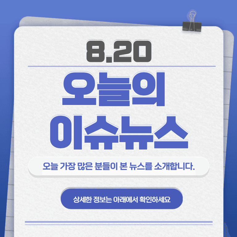 8.20 오늘의 인기 급상승 뉴스